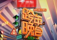 湖南衛(wèi)視跨年晚會(huì)2024年在哪兒舉行