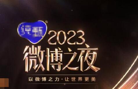 微博之夜2024年在哪里舉行 什么時候舉辦