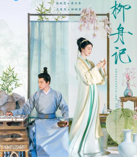 柳舟記原著小說(shuō)叫什么