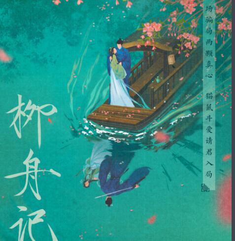 柳舟記是嬌藏嗎