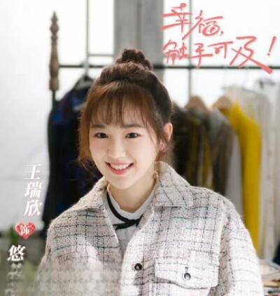王瑞欣幸福觸手可及扮演誰(shuí)