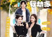 打卡吧行動派為什么沒有秦霄賢