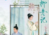 柳舟記原著小說(shuō)叫什么