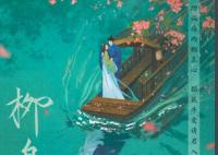 柳舟記是嬌藏嗎