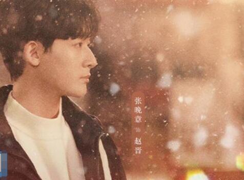 我知道我愛你趙晉扮演者是誰