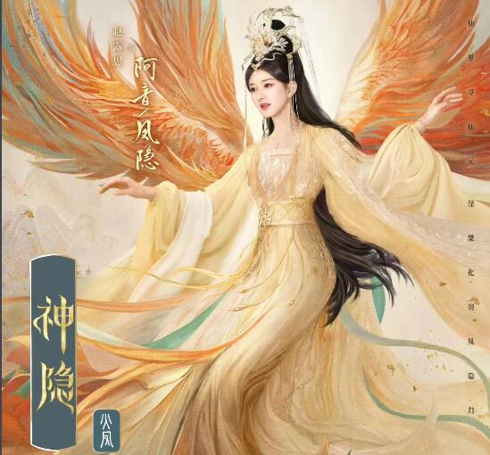 神隱鳳隱是天帝嗎