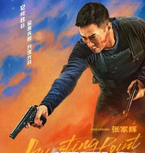 爆裂點(diǎn)張家輝是好人嗎