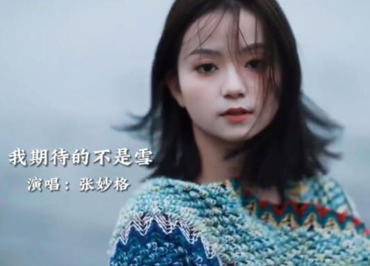 我期待的不是雪而是有你的冬天什么歌