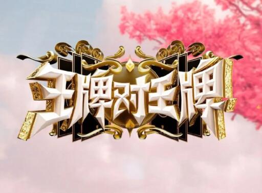 王牌對王牌第八季什么時候收官