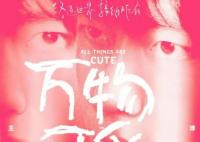 王一博萬物可愛歌詞什么意思