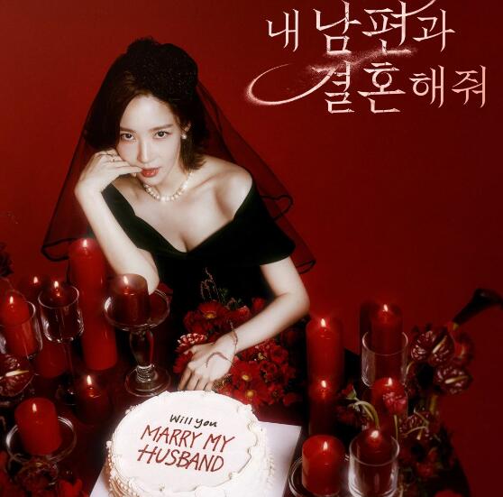 請和我的老公結(jié)婚樸敏英多少集 更新時間是什么時候