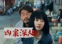 兇案深處媛媛被欺負(fù)是哪一集