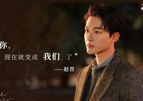 我知道我愛你趙晉有孩子嗎