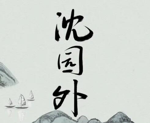 沈園外歌曲原唱是誰