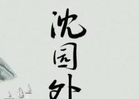 沈園外背后的故事是什么