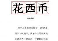 花西幣是什么梗