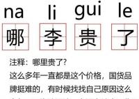 哪李貴了是什么梗