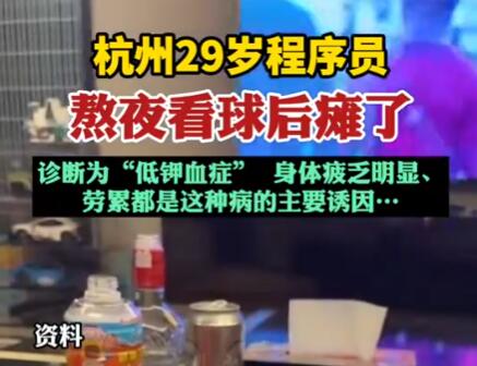 29歲程序員熬夜看球后癱了 背后真相實(shí)在讓人驚愕