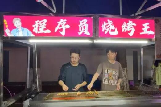 25歲程序員辭職干燒烤:沒告訴家人 干啥都不容易