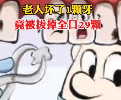 老人壞1顆牙被拔29顆 到底是什么情況?