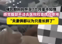哺乳期媽媽懷孕7個月以為是長胖了 事件始末2024最新消息