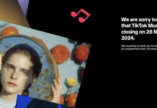 TikTok Music將在全球范圍內(nèi)關(guān)閉 原因竟是這樣太無(wú)奈了