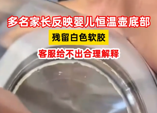 家長(zhǎng)反映嬰兒恒溫壺底部殘留白膠 內(nèi)幕實(shí)在讓人驚個(gè)呆