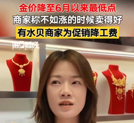 金價大跌 商家稱不如上漲時賣得好 究竟是怎么回事？