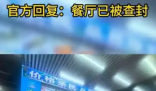 團(tuán)購(gòu)價(jià)318元吃完結(jié)賬變2297元 多位網(wǎng)友曬出相似經(jīng)歷