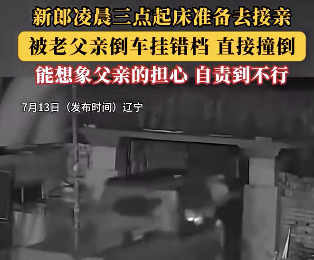 新郎凌晨準(zhǔn)備接親被父親掛錯(cuò)檔撞倒 到底是什么情況？