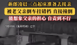 新郎凌晨準(zhǔn)備接親被父親掛錯(cuò)檔撞倒 到底是什么情況？