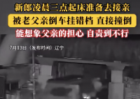 新郎凌晨準(zhǔn)備接親被父親掛錯(cuò)檔撞倒 到底是什么情況？