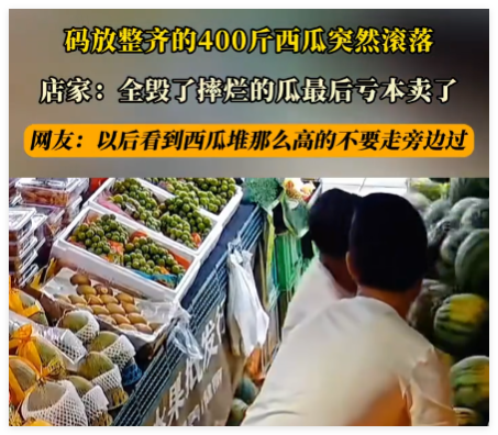 約400公斤西瓜堆放時(shí)坍塌摔壞 簡直太讓人心疼