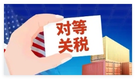 紐約時報(bào):全球貿(mào)易史迎來黑暗一天 究竟是怎么回事？