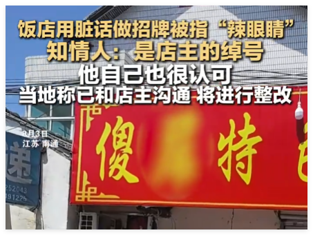 飯店用臟話命名 知情人:是店主綽號(hào) 實(shí)在不忍直視