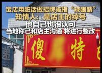 飯店用臟話命名 知情人:是店主綽號 實在不忍直視