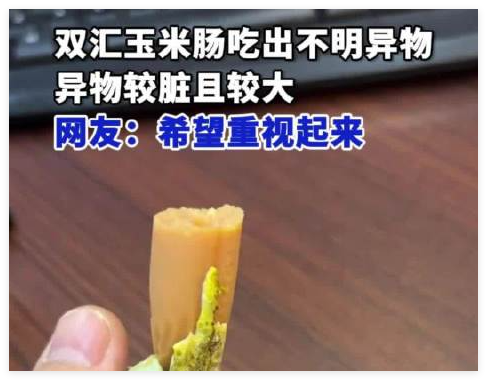 雙匯回應(yīng)玉米腸吃出大塊異物 事件始末2025最新消息