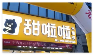 蜜雪“平替”加盟商的血與淚 究竟是怎么回事？