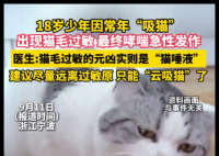 男孩常年“吸貓”致哮喘急性發(fā)作 究竟是怎么回事？