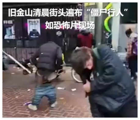 美國加州街頭如恐怖片現(xiàn)場 簡直太可怕了