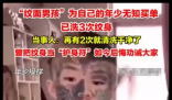 “紋面男孩”稱再洗2次紋身就干凈了 背后真相實(shí)在讓人驚愕