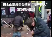 美國加州街頭如恐怖片現(xiàn)場 簡直太可怕了