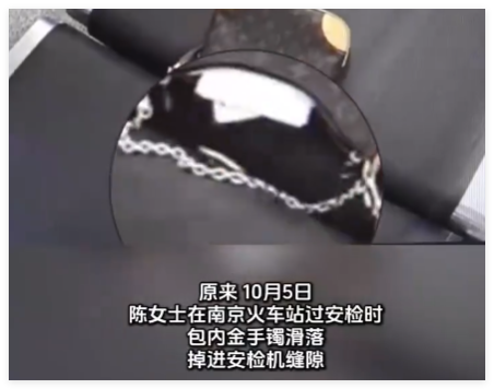 女子過安檢丟了90克金手鐲 這也太意想不到了