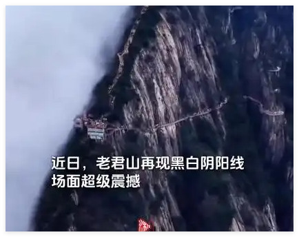 老君山再現(xiàn)“陰陽分界線” 背后真相實在讓人驚愕