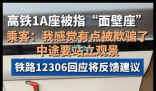 網(wǎng)友買高鐵靠窗座位卻遇“面壁座” 實在太無奈了