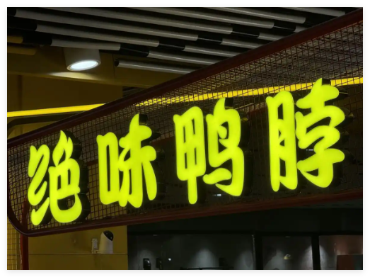 絕味鴨脖“祛魅”:3個季度少賣7個億 背后真相實在讓人驚愕