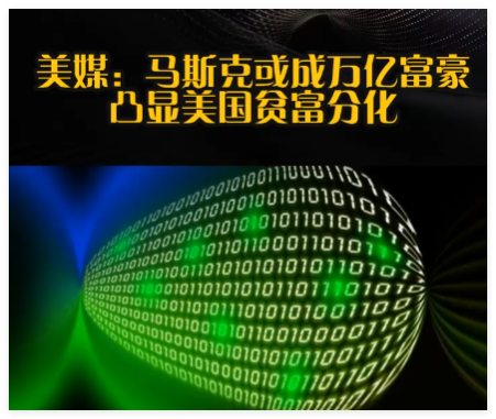 馬斯克或成萬億富豪凸顯美貧富分化 內幕實在讓人驚個呆
