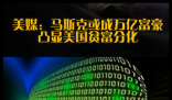 馬斯克或成萬億富豪凸顯美貧富分化 內(nèi)幕實在讓人驚個呆