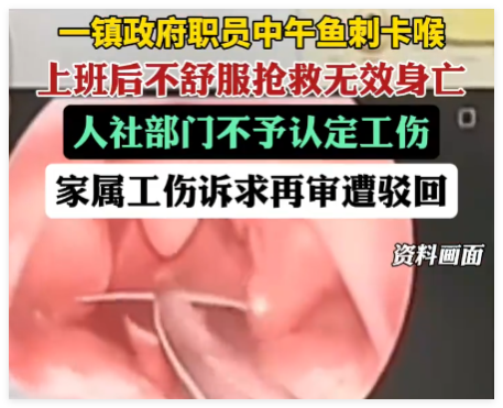 男子魚(yú)刺卡喉后身亡工傷訴求遭駁回 究竟是怎么回事？