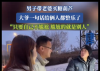 男子帶老婆買(mǎi)糖葫蘆被認(rèn)成父女 內(nèi)幕曝光簡(jiǎn)直太意外了